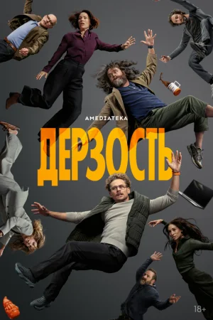 Дерзость 1 сезон онлайн