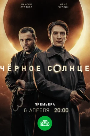 Чёрное солнце 1-2 сезон онлайн