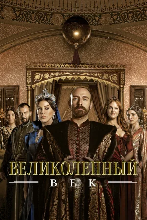 Великолепный век 1-4 сезон онлайн