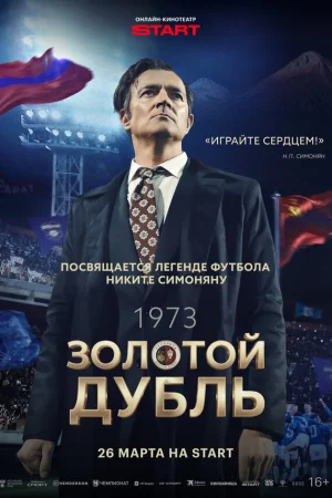 Золотой дубль  онлайн