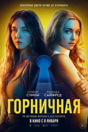 Горничная  онлайн