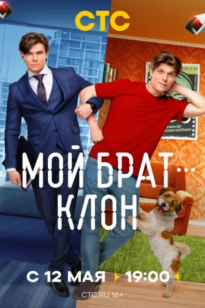Мой брат — клон 1 сезон онлайн