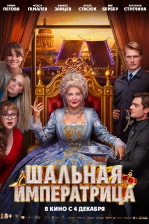 Шальная императрица  онлайн